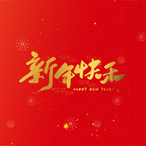 浙江省縉云縣力偉機(jī)床有限公司祝大家2025新年快樂！